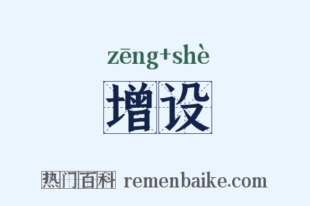 增设是什么意思的图片